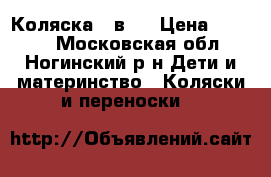 Коляска 2 в 1 › Цена ­ 5 000 - Московская обл., Ногинский р-н Дети и материнство » Коляски и переноски   